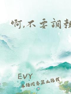 啊,不要调教h