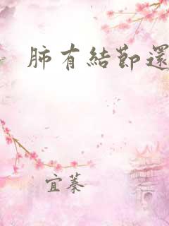 肺有结节还有痰 肺有结节还有痰