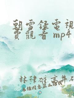朝雪录电视剧免费观看 mp4