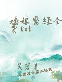 娇娘医经全文免费txt