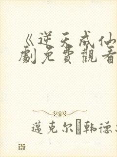 《逆天成仙》短剧免费观看