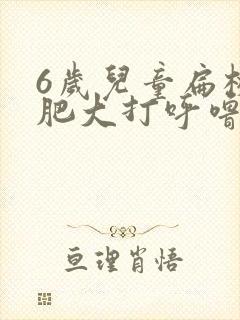 6岁儿童扁桃体肥大打呼噜