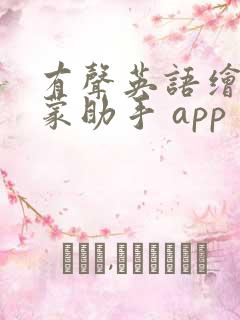 有声英语绘本启蒙助手 app