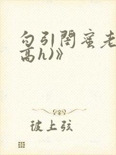 勾引闺蜜老公(高h)》