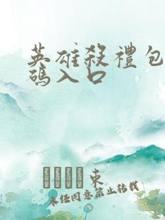 英雄杀礼包兑换码入口