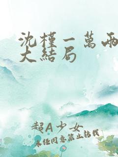 沈槿一万两番外大结局