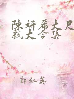 陈妍希大尺度床戏大合集