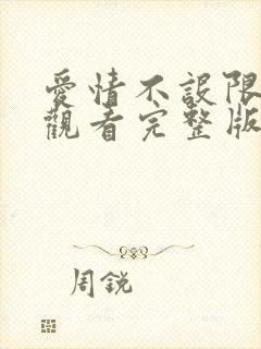 爱情不设限在线观看完整版