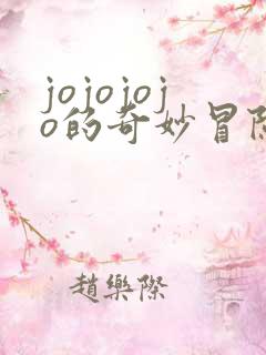 jojojojo的奇妙冒险不灭钻石