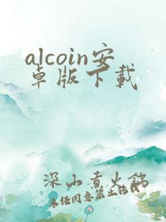 alcoin安卓版下载