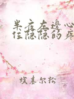 半夜左边心脏部位隐隐的疼