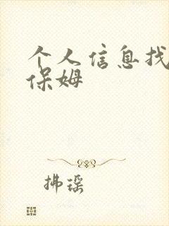 个人信息找住家保姆