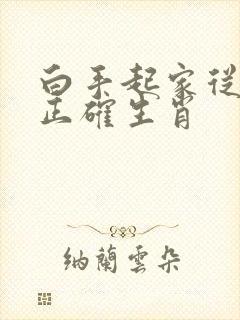 白手起家从零起正确生肖