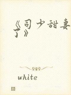 《司少甜妻宠定了》 《司少甜妻宠定了》