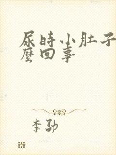 尿时小肚子疼怎么回事