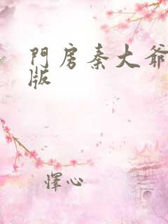 门房秦大爷完整版
