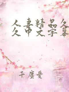 人妻精品久久久久中文字幕19 人妻精品久久久久中文字幕19