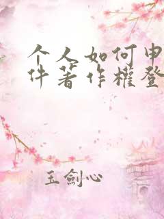 个人如何申请软件著作权登记证书