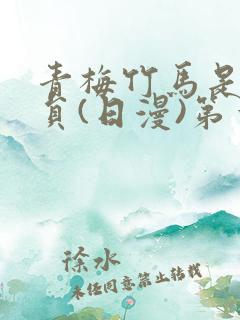 青梅竹马是消防员(日漫)第一季无删减
