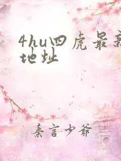 4hu四虎最新地址