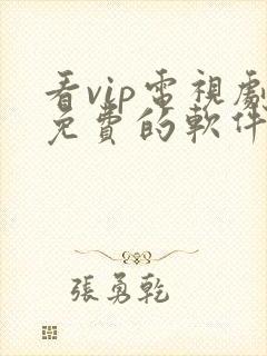 看vip电视剧免费的软件哪个最好