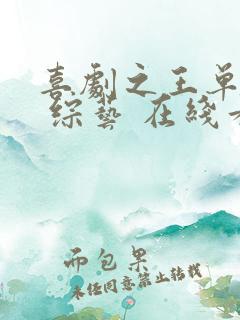 喜剧之王单口季 综艺 在线看