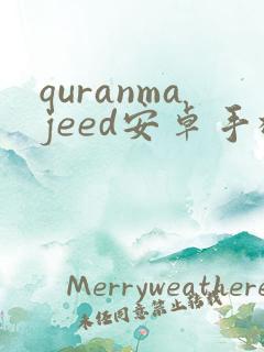 quranmajeed安卓手机版下载