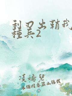 利刃出鞘我是特种兵2