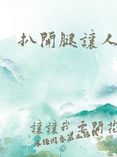 扒开腿让人捅爽