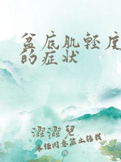 盆底肌轻度松弛的症状