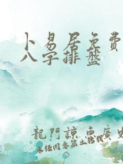 卜易居免费四柱八字排盘