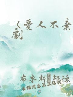 〈爱人不弃〉短剧 〈爱人不弃〉短剧