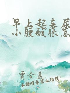 早上起来尿胀痛小腹酸胀怎么办