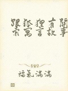 跟狐狸有关的伊索寓言故事
