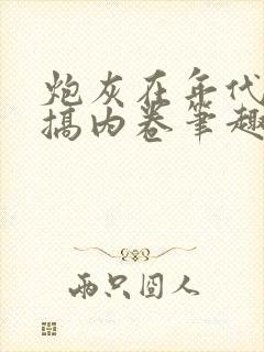 炮灰在年代文里搞内卷笔趣阁