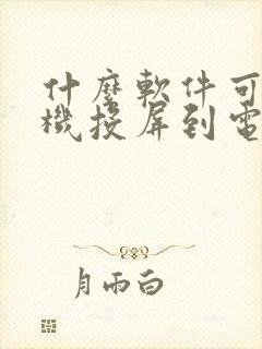 什么软件可以手机投屏到电脑