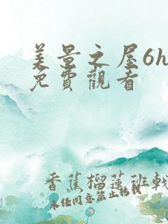 美景之屋6hd免费观看 美景之屋6hd免费观看