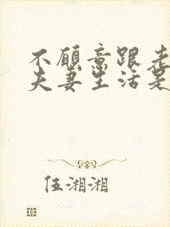 不愿意跟老公过夫妻生活是怎么回事