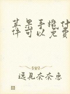 苹果手机什么软件可以免费看电视剧