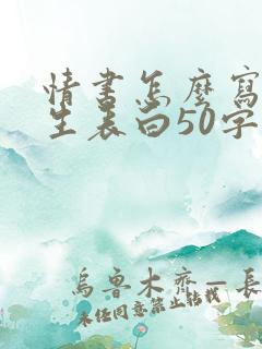 情书怎么写给女生表白50字