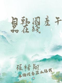 日韩国产午夜精品在线