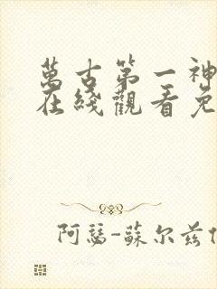 万古第一神动漫在线观看免费完整版