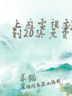 上瘾电视剧16到20集免费观看 上瘾电视剧16到20集免费观看