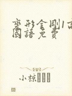 变形金刚1高清国语免费