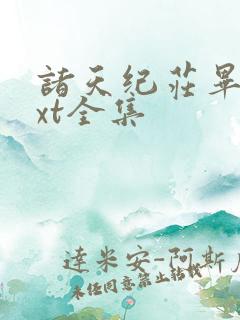 诸天纪庄毕凡txt全集