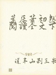 叶辰萧初然免费阅读全文下载