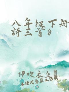 八年级下册《唐诗三首》
