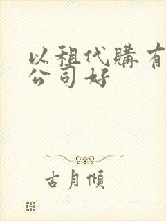 以租代购有哪些公司好
