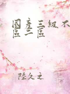 国产三级不卡一区二区