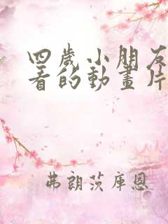 四岁小朋友喜欢看的动画片